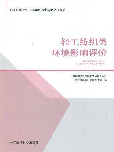 轻工纺织类环境影响评价