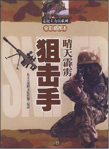 晴天霹雳-狙击手