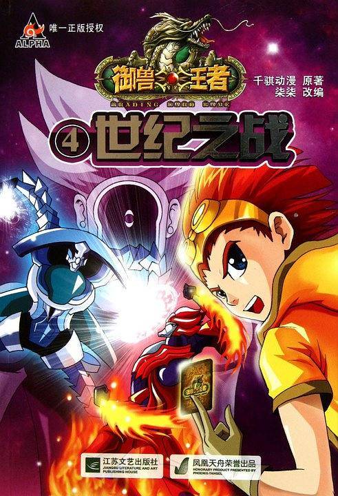 御兽王者-④世纪之战