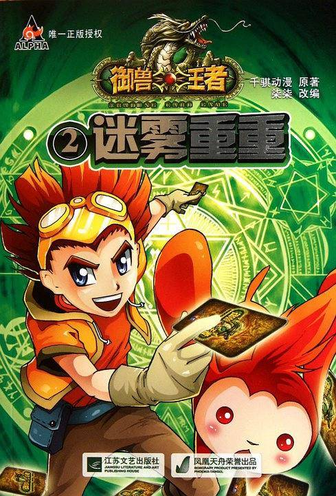 御兽王者-②迷雾重重
