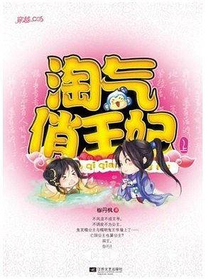 淘气俏王妃
