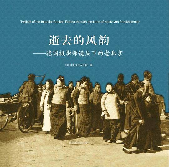 逝去的风韵――德国摄影师镜头下的老北京