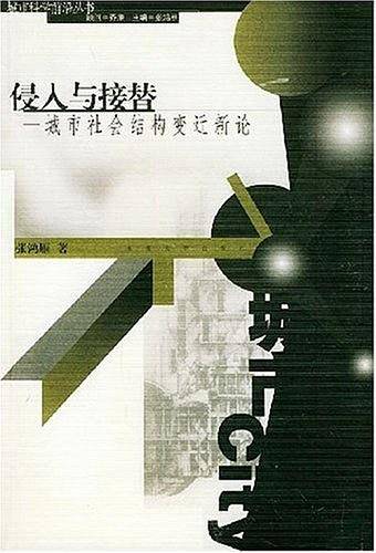 侵入与接替