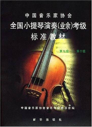 全国小提琴演奏  考级标准教材--第九级―第十级