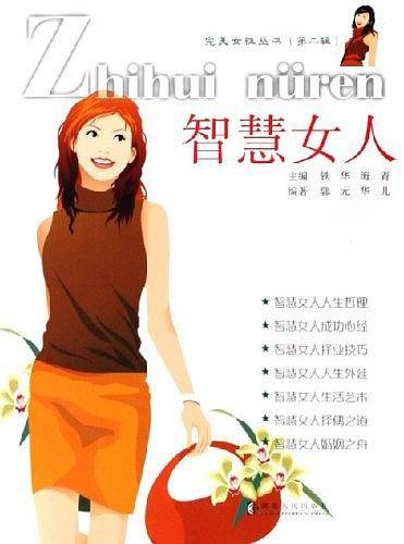 智慧女人