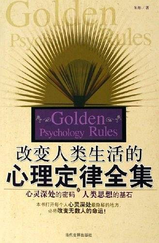 改变人类生活的心理定律全集