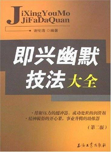 即兴幽默技法大全