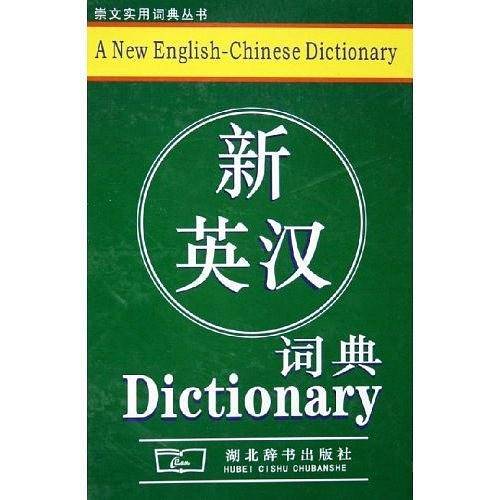 新英汉词典