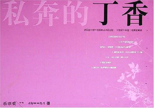 私奔的丁香