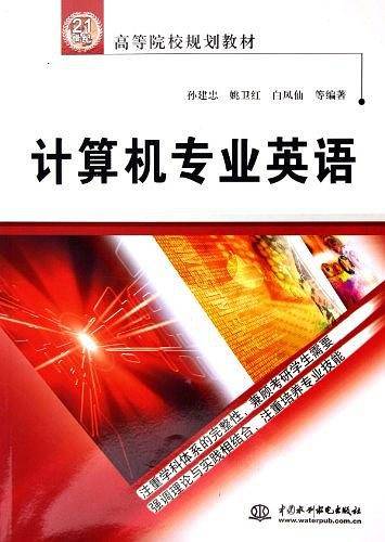 计算机专业英语——21世纪高等院校规划教材