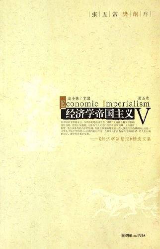 经济学帝国主义——《经济学消息报》精选文集·联智财经文丛
