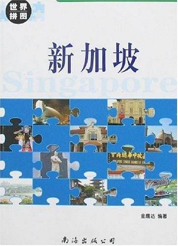 新加坡-世界拼图