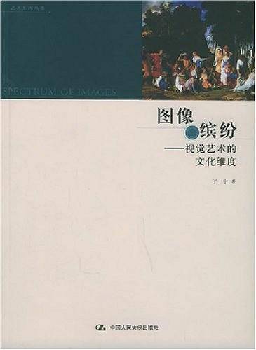 图像缤纷：视觉艺术的文化维度——艺术东西丛书