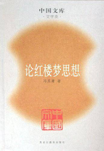 论红楼梦思想