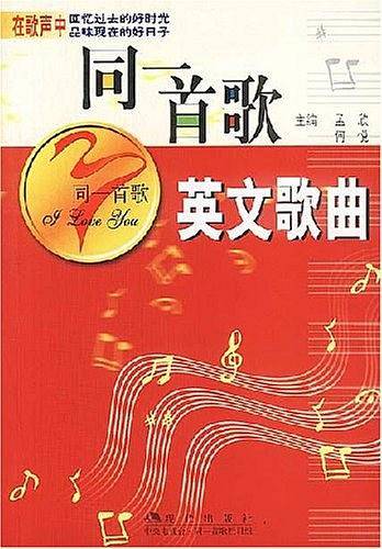 同一首歌英文歌曲