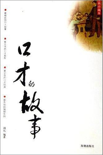 口才的故事
