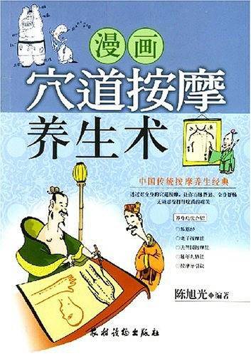 漫画穴道按摩养生术