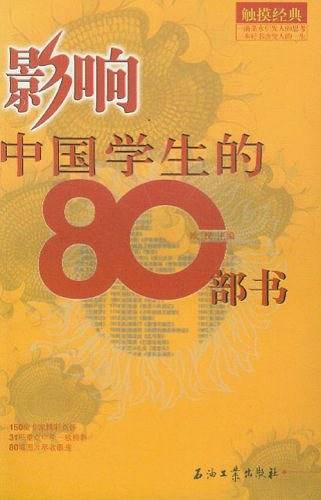 影响中国学生的80部书