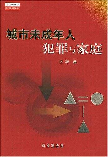 城市未成年人犯罪与家庭