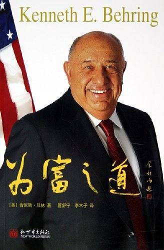 为富之道