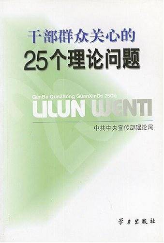 干部群众关心的25个理论问题
