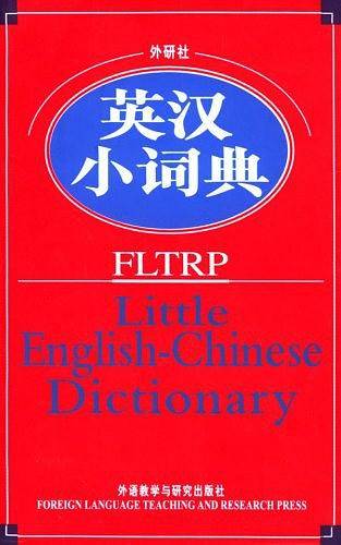 外研社英汉小词典