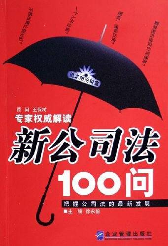 新公司法100问