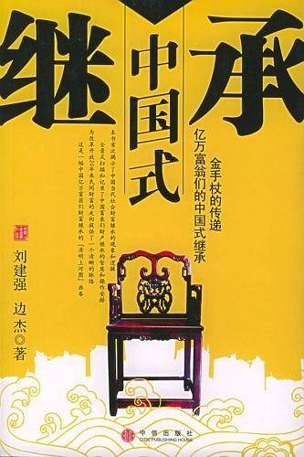 中国式继承