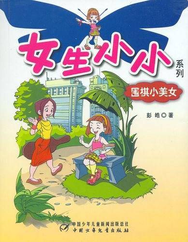 围棋小美女