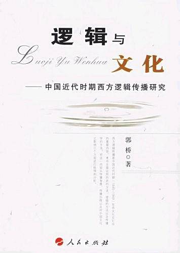 逻辑与文化