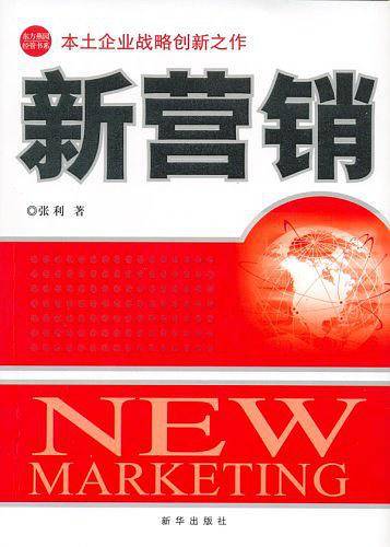 新营销：本土企业战略创新之作