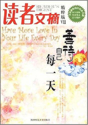 读者文摘精粹版Ⅶ：善待自己每一天