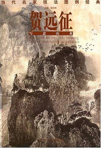 当代名家技法图例经典