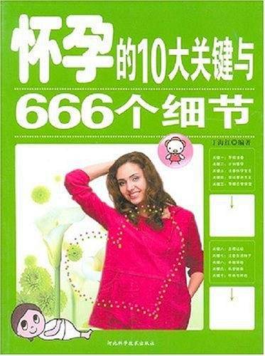 怀孕的10大关键与666个细节