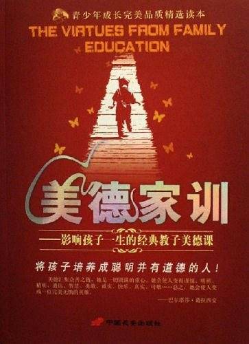 美德家训-影响孩子一生的经典教子美德课