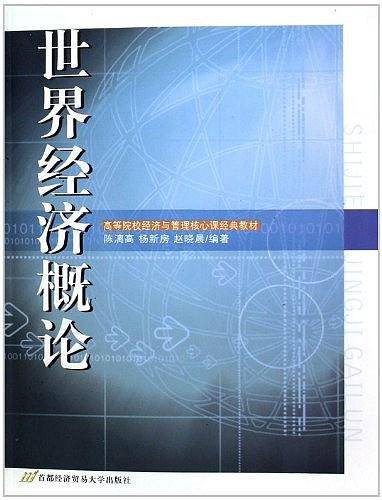 世界经济概论