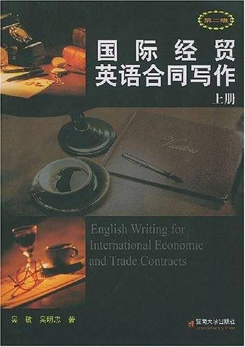 国际经贸英语合同写作
