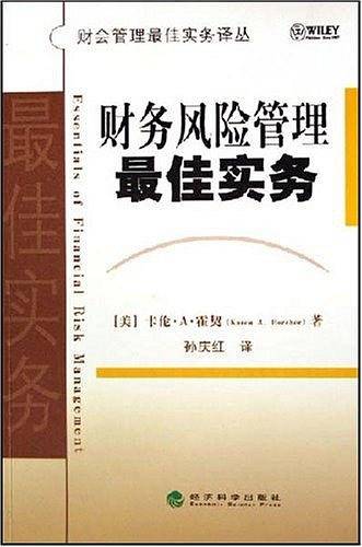 财务风险管理最佳实务