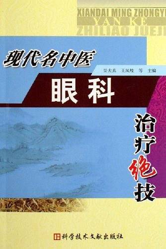 现代名中医眼科治疗绝技