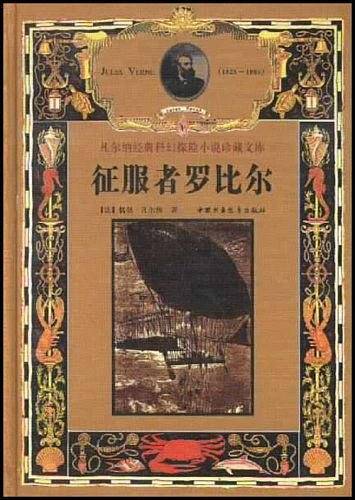 征服者罗比尔
