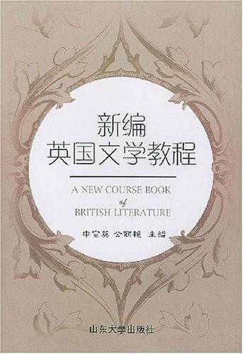 新编英国文学教程