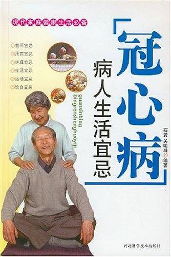 冠心病病人生活宜忌
