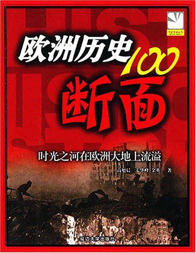 欧洲历史的100断面