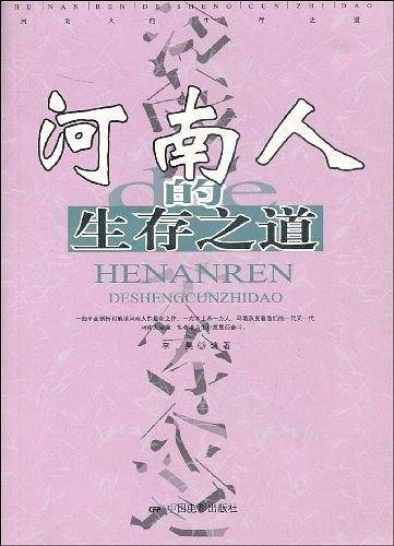 河南人的生存之道