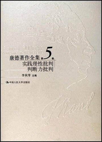 康德著作全集第5卷：实践理性批判判断力批判