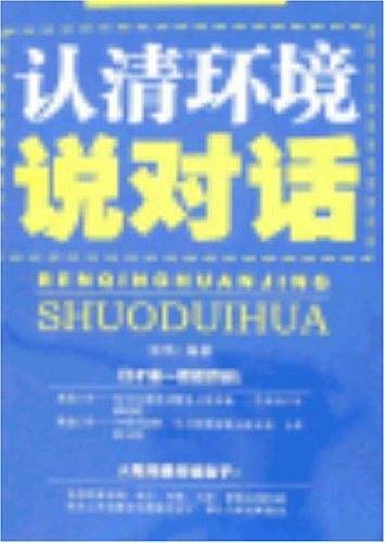 认清环境说对话