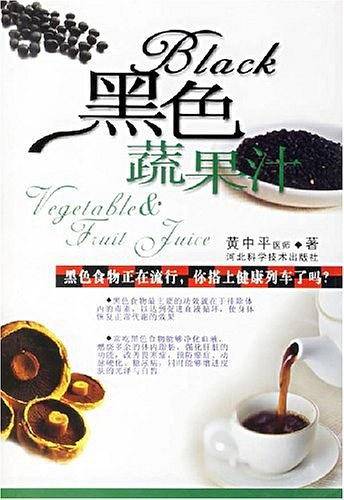 黑色蔬果汁