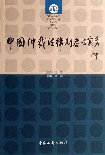中国仲裁法律制度与实务