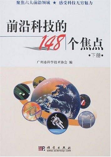 前沿科技的148个焦点