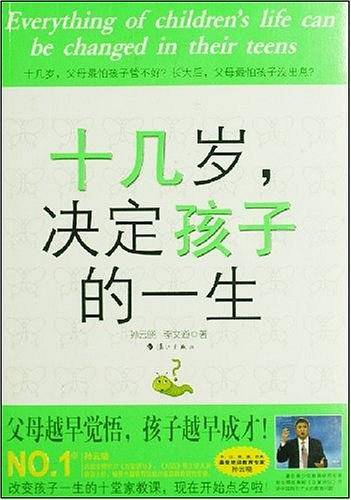 十几岁，决定孩子的一生